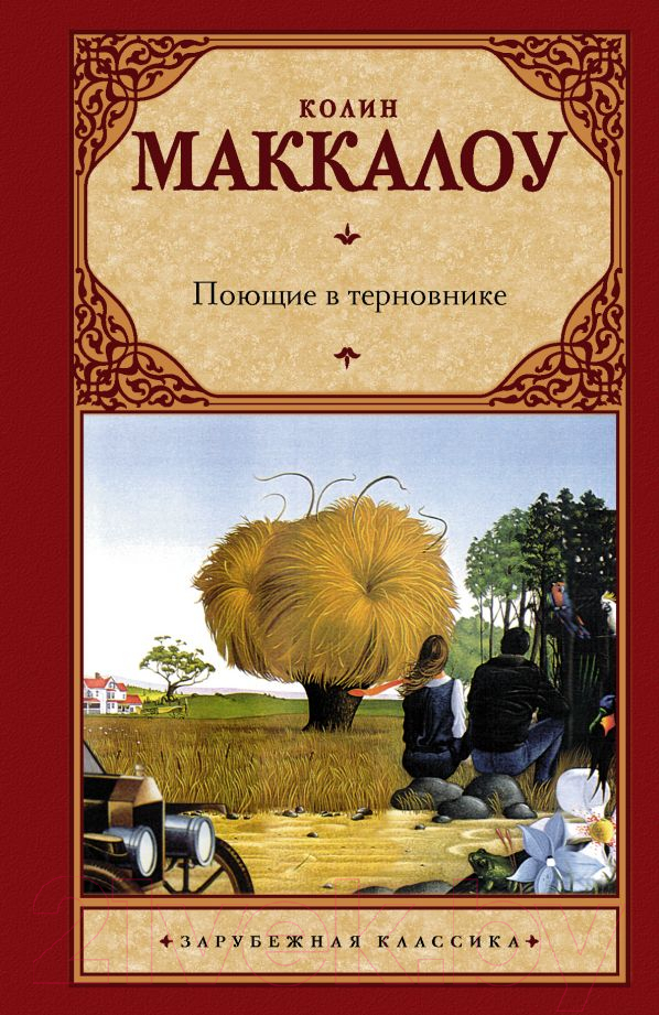 Художественная книга АСТ Поющие в терновнике (Маккалоу К.) — фото 1