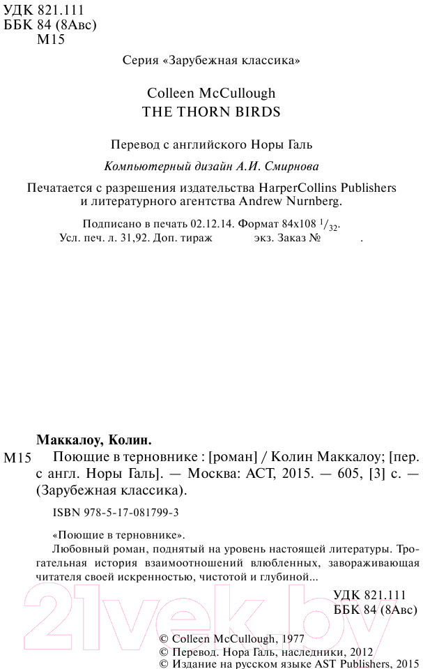 Художественная книга АСТ Поющие в терновнике (Маккалоу К.) — фото 3