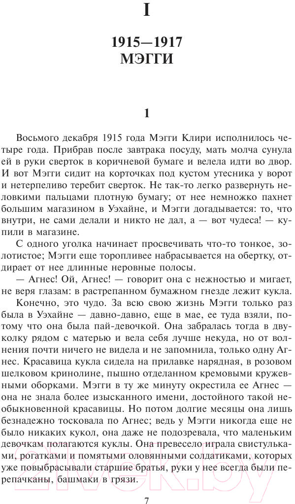 Художественная книга АСТ Поющие в терновнике (Маккалоу К.) — фото 5