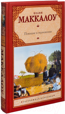 Книга АСТ Поющие в терновнике (Маккалоу К.)