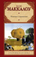 Книга АСТ Поющие в терновнике (Маккалоу К.) - 