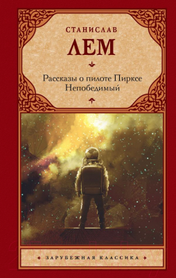 

Книга АСТ, Рассказы о пилоте Пирксе. Непобедимый