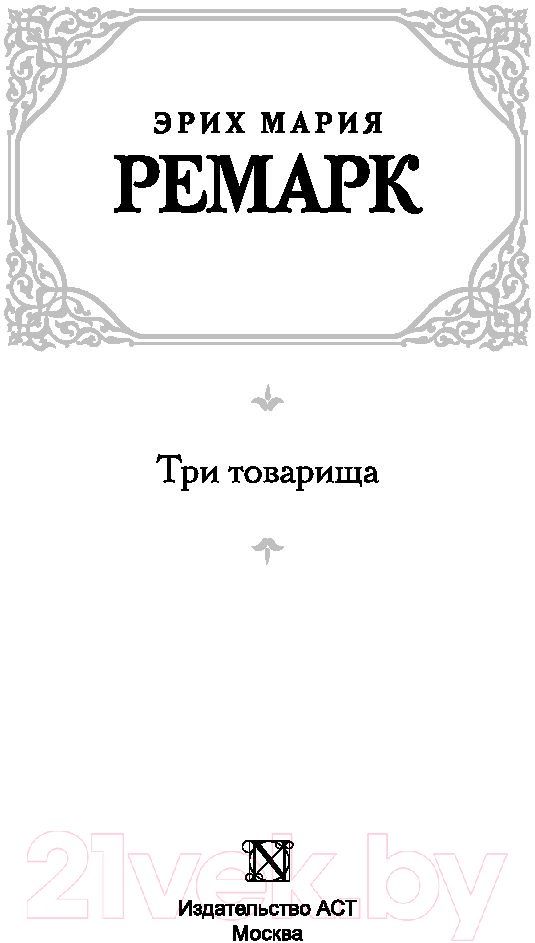Художественная книга АСТ Три товарища (Ремарк Э.М.) — фото 2