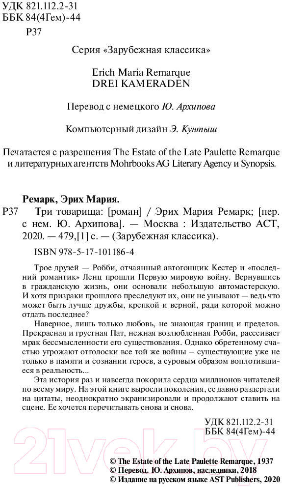 Художественная книга АСТ Три товарища (Ремарк Э.М.) — фото 3