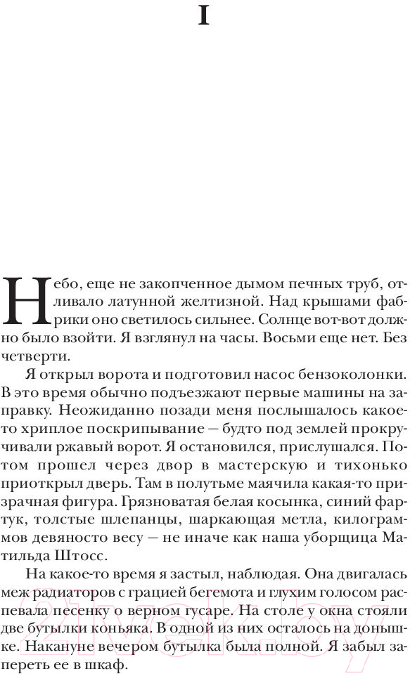 Художественная книга АСТ Три товарища (Ремарк Э.М.) — фото 4