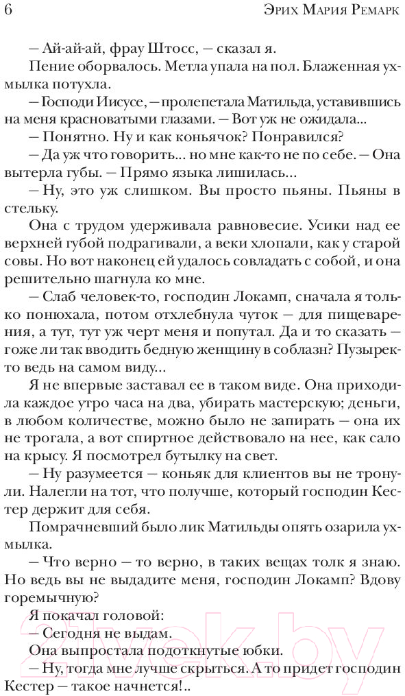 Художественная книга АСТ Три товарища (Ремарк Э.М.) — фото 5