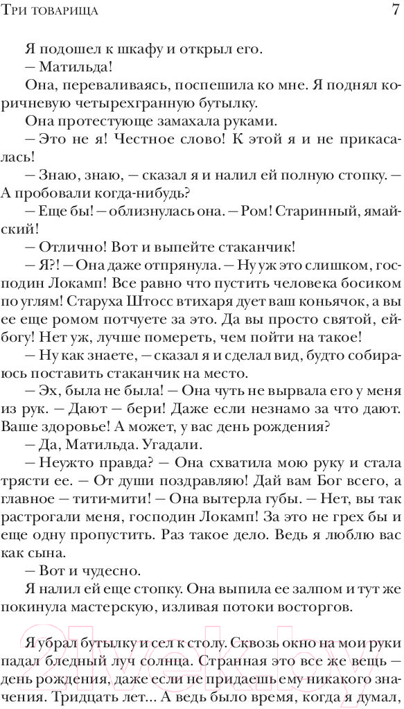 Художественная книга АСТ Три товарища (Ремарк Э.М.) — фото 6