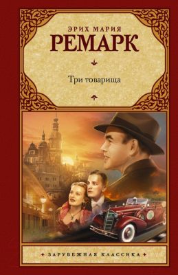 Книга АСТ Три товарища (Ремарк Э.М.)