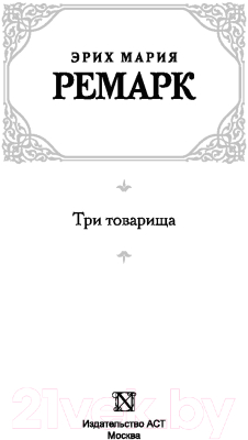 Книга АСТ Три товарища (Ремарк Э.М.)