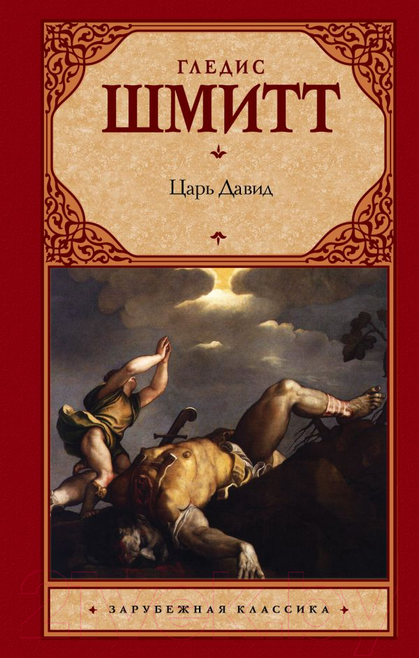 Художественная книга АСТ Царь Давид (Шмитт Г.) — фото 1