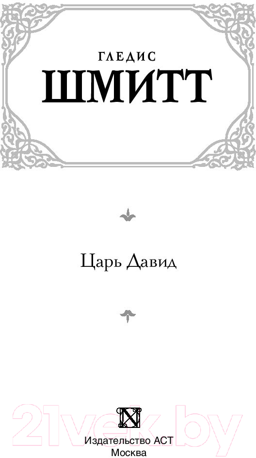 Художественная книга АСТ Царь Давид (Шмитт Г.) — фото 3