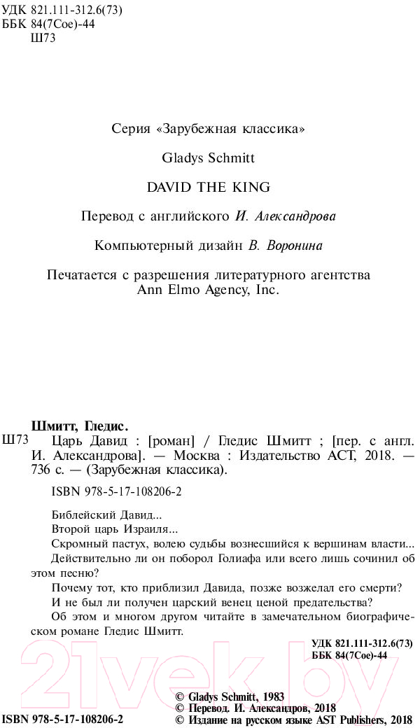 Художественная книга АСТ Царь Давид (Шмитт Г.) — фото 4