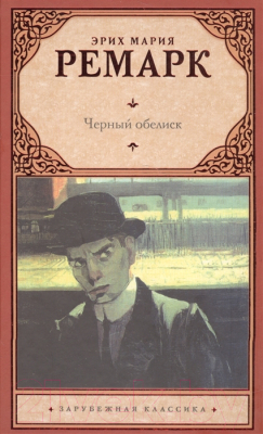 

Книга АСТ, Черный обелиск