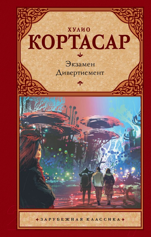 Художественная книга АСТ Экзамен. Дивертисмент (Кортасар Х.) — фото 1