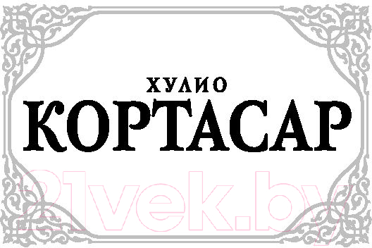 Художественная книга АСТ Экзамен. Дивертисмент (Кортасар Х.) — фото 2