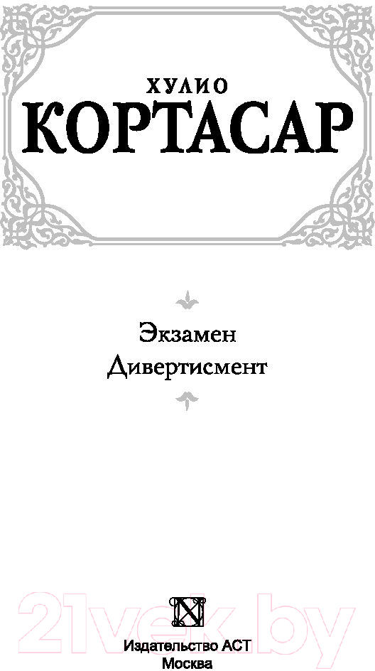 Художественная книга АСТ Экзамен. Дивертисмент (Кортасар Х.) — фото 3