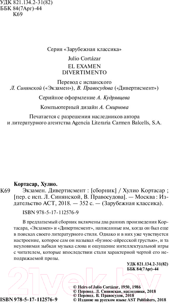 Художественная книга АСТ Экзамен. Дивертисмент (Кортасар Х.) — фото 4