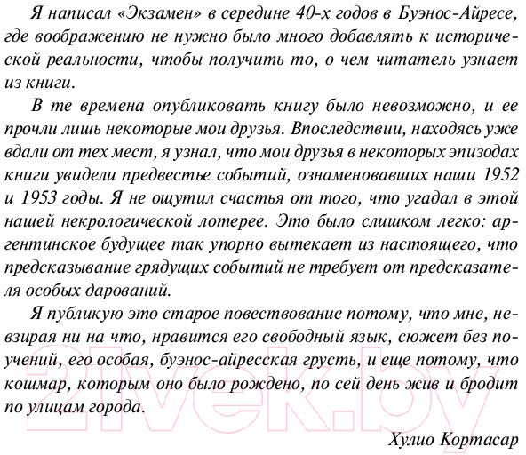 Художественная книга АСТ Экзамен. Дивертисмент (Кортасар Х.) — фото 6
