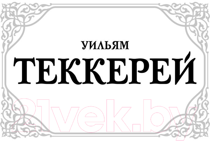 Художественная книга АСТ Ярмарка тщеславия (Теккерей У.) — фото 2