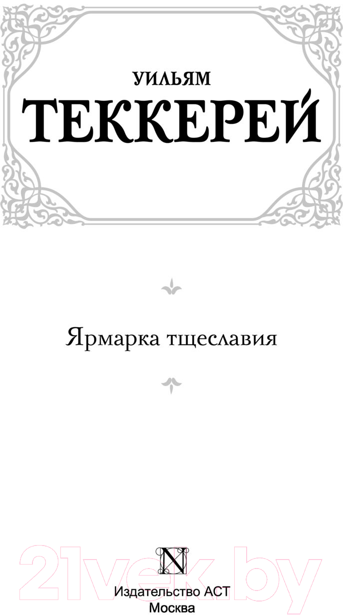 Художественная книга АСТ Ярмарка тщеславия (Теккерей У.) — фото 3
