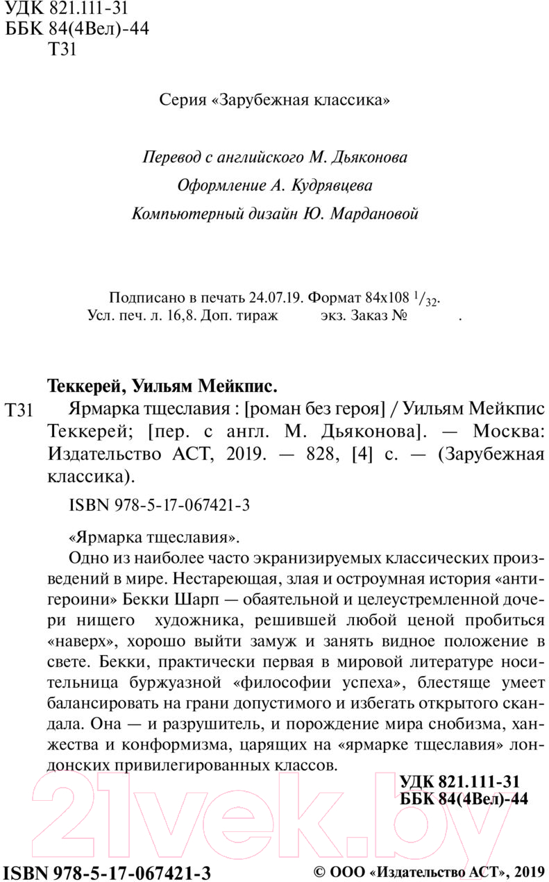 Художественная книга АСТ Ярмарка тщеславия (Теккерей У.) — фото 4