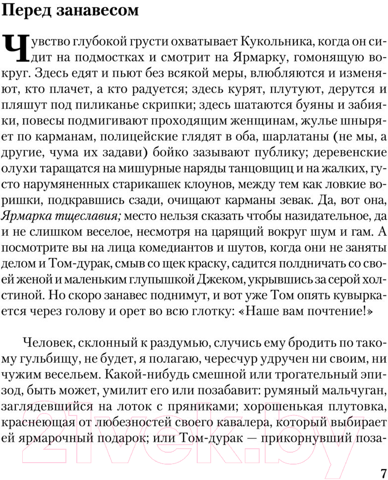 Художественная книга АСТ Ярмарка тщеславия (Теккерей У.) — фото 6