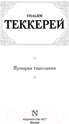 Книга АСТ Ярмарка тщеславия (Теккерей У.)