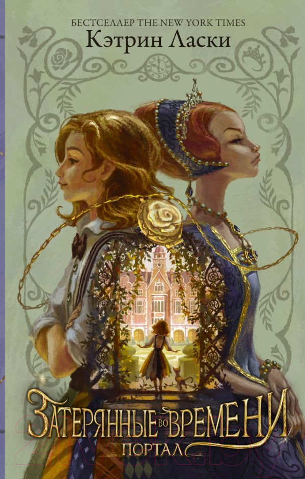 Художественная книга АСТ Затерянные во времени. Портал (Ласки К.) — фото 1