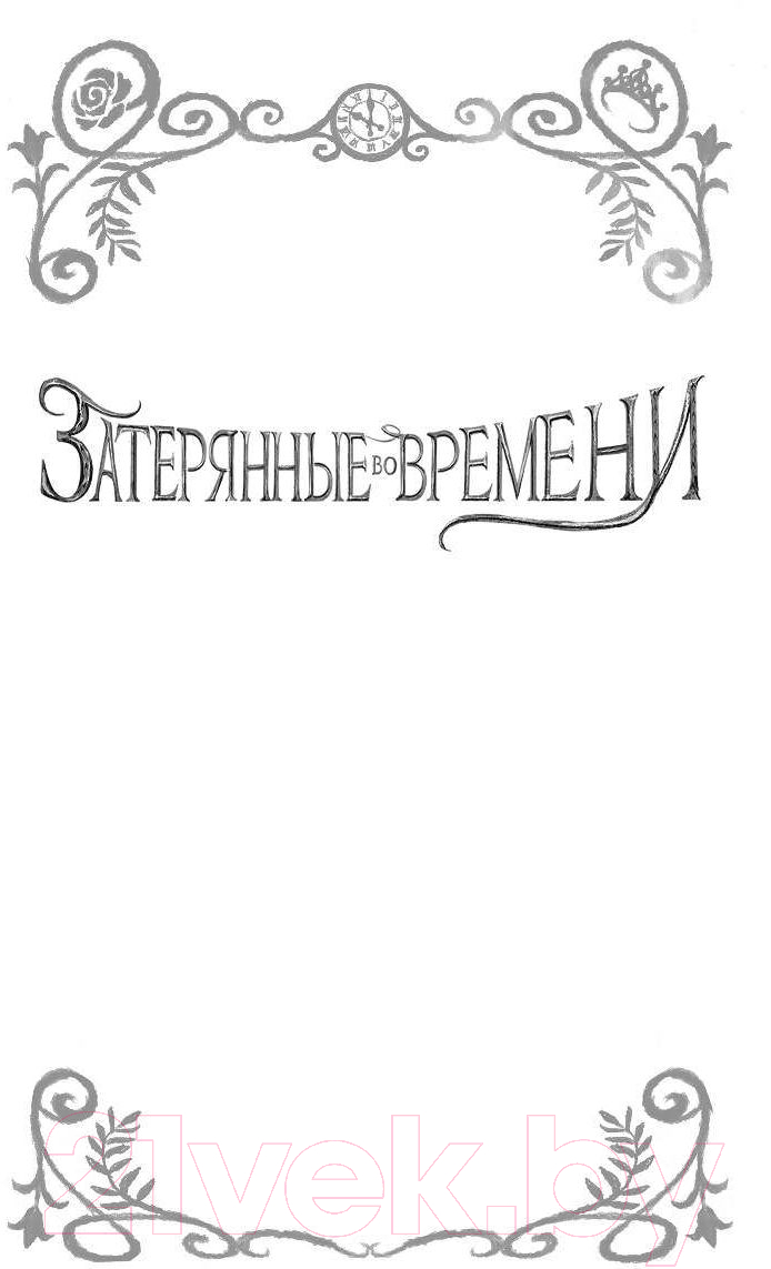 Художественная книга АСТ Затерянные во времени. Портал (Ласки К.) — фото 5