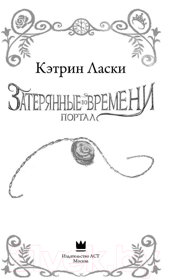 Художественная книга АСТ Затерянные во времени. Портал (Ласки К.) — фото 6
