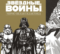 

Раскраска-антистресс АСТ, Звездные войны. Черно-белая галактика