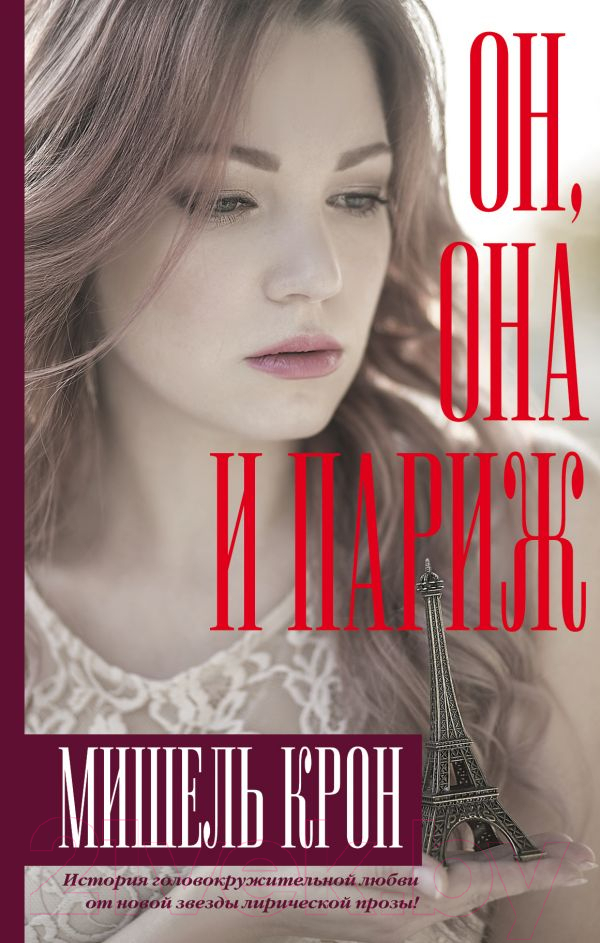 Художественная книга АСТ Он, она и Париж (Крон М.) — фото 1