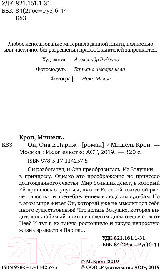 Художественная книга АСТ Он, она и Париж (Крон М.) — фото 3