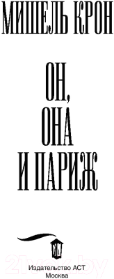 Книга АСТ Он, она и Париж (Крон М.)