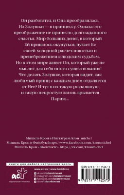 Книга АСТ Он, она и Париж (Крон М.)