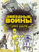 

Раскраска АСТ, Звездные войны. Книга дудлов