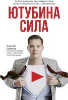 Книга АСТ ЮтубинаСила. YouTube для бизнеса. Как продавать товары (Шулепов А.) - 