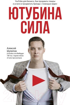 Книга АСТ ЮтубинаСила. YouTube для бизнеса. Как продавать товары (Шулепов А.)