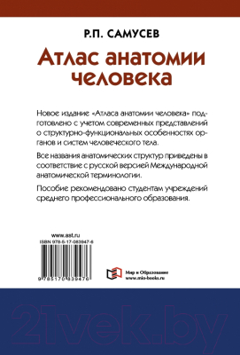 Книга АСТ Атлас анатомии человека (Самусев Р.П.)