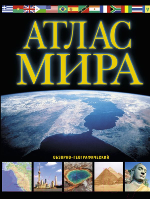 

Атлас АСТ, Обзорно-географический атлас мира