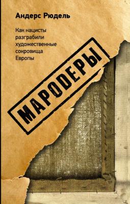 Книга АСТ Мародеры (Рюделл А.)