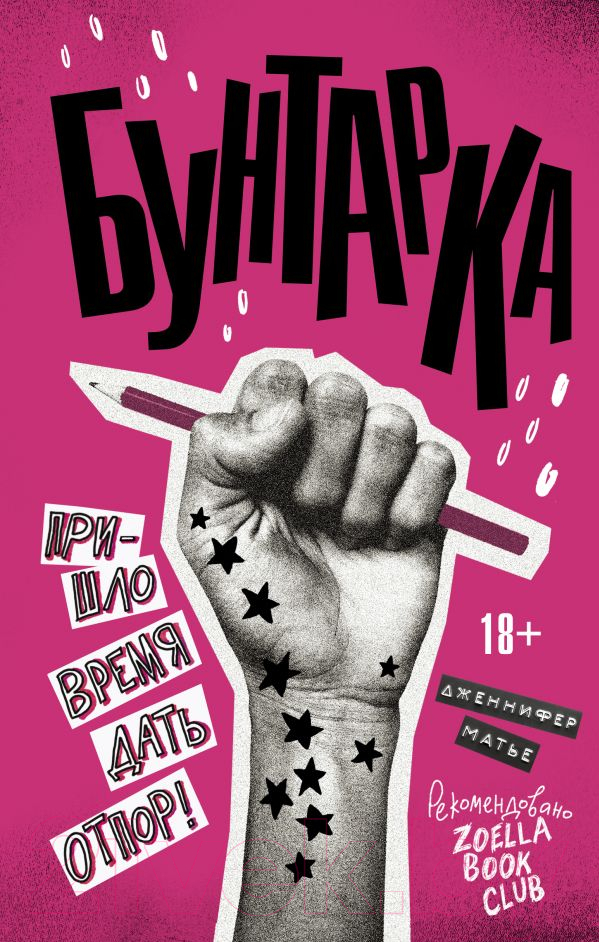 Художественная книга АСТ Бунтарка (Матье Д.)