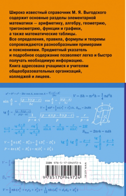 Учебное пособие АСТ Справочник по элементарной математике (Выгодский М.)