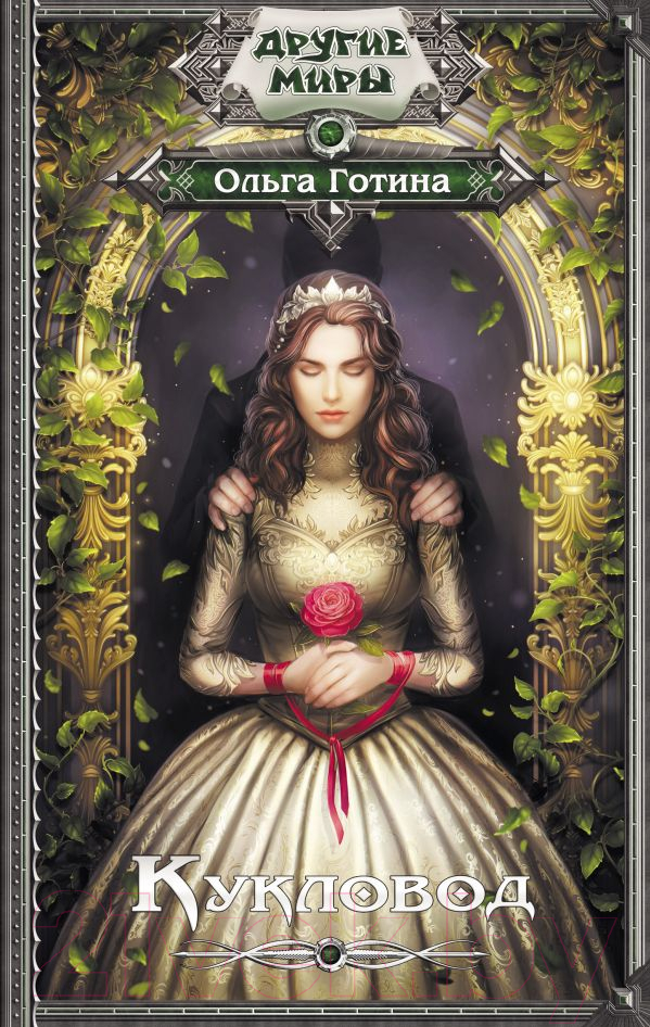 Художественная книга АСТ Кукловод (Готина О.) — фото 1