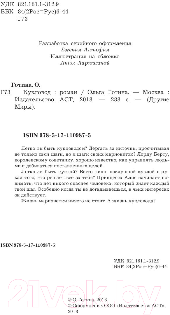 Художественная книга АСТ Кукловод (Готина О.) — фото 4