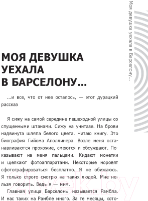 Книга АСТ Моя девушка уехала в Барселону, и все, что от нее осталось (Дубас А.)