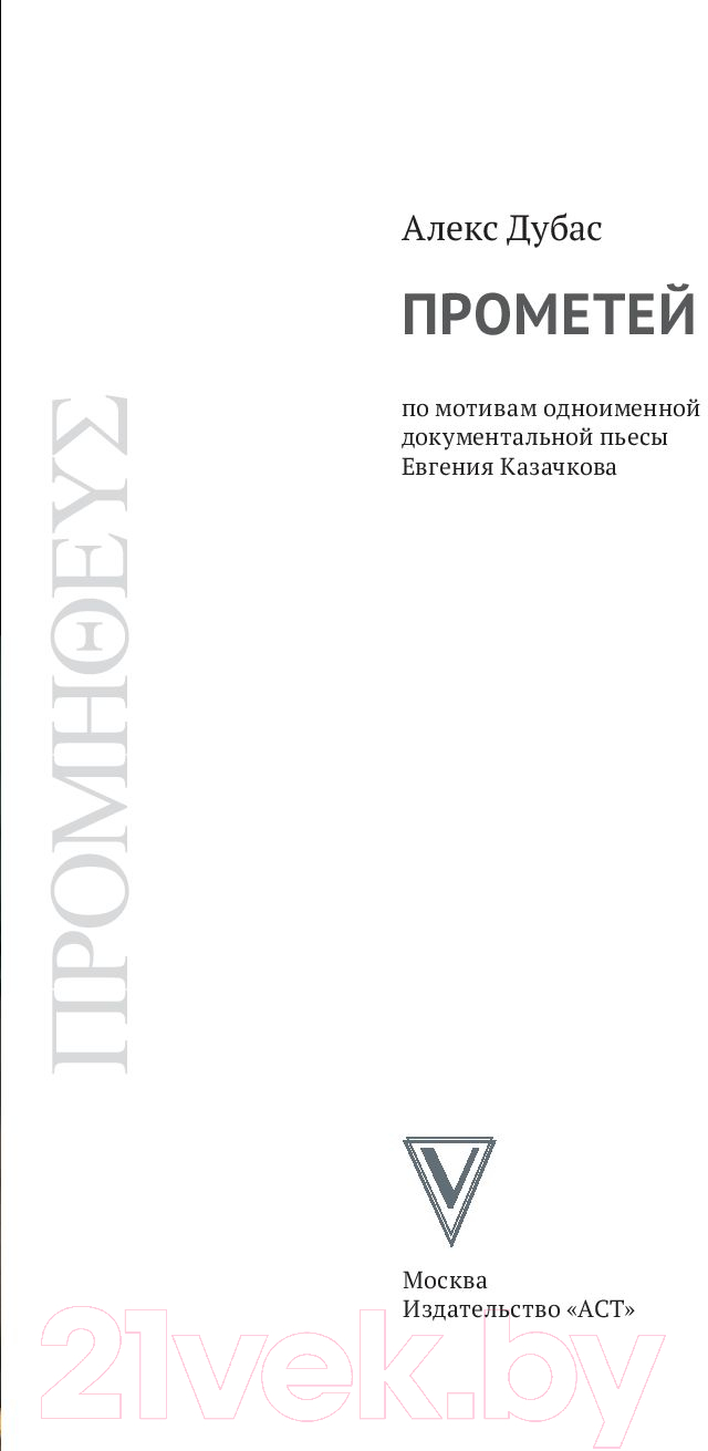 Художественная книга АСТ Прометей (Дубас А.) — фото 3
