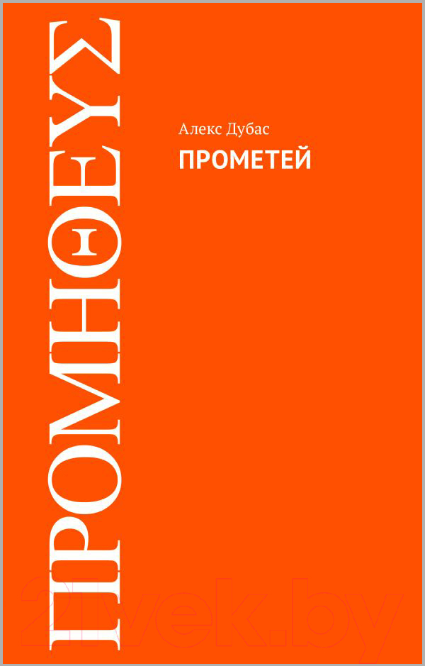 Художественная книга АСТ Прометей (Дубас А.) — фото 1