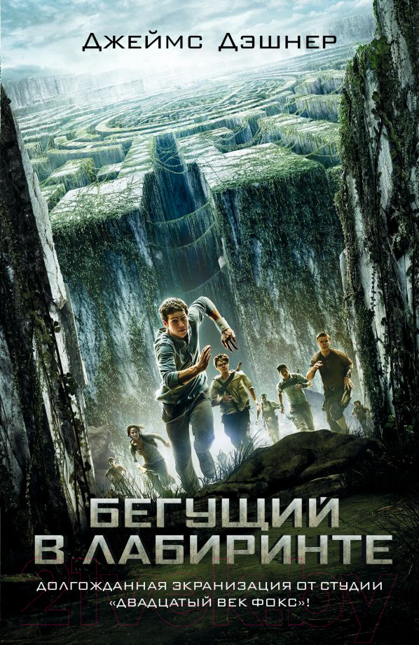 Художественная книга АСТ Бегущий в лабиринте (Дэшнер Д.) — фото 1