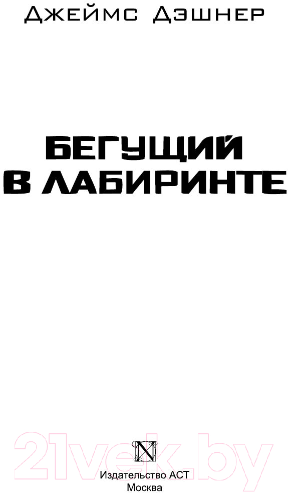 Художественная книга АСТ Бегущий в лабиринте (Дэшнер Д.) — фото 2